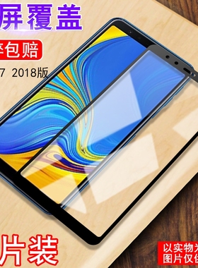 适用三星A7 2018版手机高清膜SM-A730X钢化膜全屏覆盖GALAXY高清A7300玻璃模A750F抗指纹a750gn/ds外屏贴