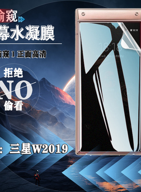 适用三星W2019折叠屏防窥贴膜SCH-W2018防窥水凝膜Galaxy w2017手机前后模W2016内屏磨砂sch-w2016后背防偷窥