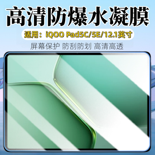 适用iQOOPad5C/5E平板屏幕贴膜