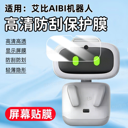 适用艾比AIBI机器人屏幕贴膜