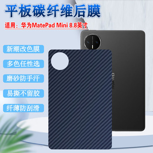 适用华为MatePadmini平板背膜matepadmini后壳防刮改色膜Huawei新款MatePadmini碳纤维防滑保护彩膜磨砂软贴