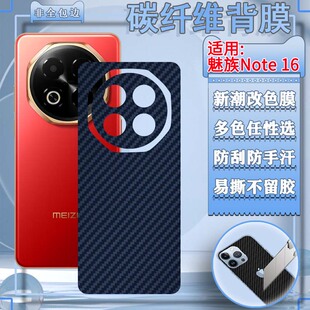 泰利蒙 note16pro碳纤维防滑彩膜M521Q磨砂防指纹软贴膜 适用魅族Note16手机背膜16Pro后壳防刮改色Meizu新款