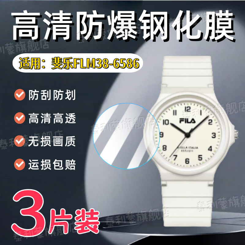 适用斐乐6586手表钢化膜