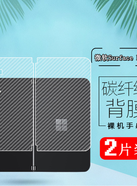 适用Microsoft Surface Duo2后膜微软Surface Duo1代折叠双屏手机贴膜USV-0001后壳保护软模碳纤维背摸半透明