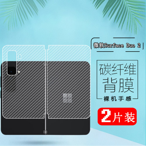 适用微软SurfaceDuo2背膜
