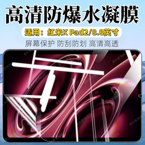 适用红米KPad2平板贴膜