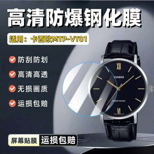 适用卡西欧MTP-VT01L手表钢化膜