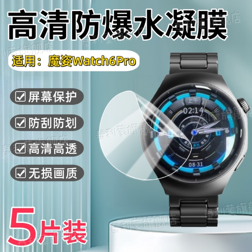适用魔姿Watch6Pro手表贴膜
