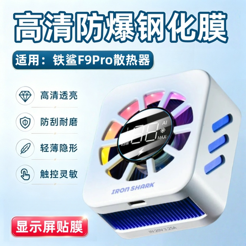 适用铁鲨F9Pro手机散热器贴膜
