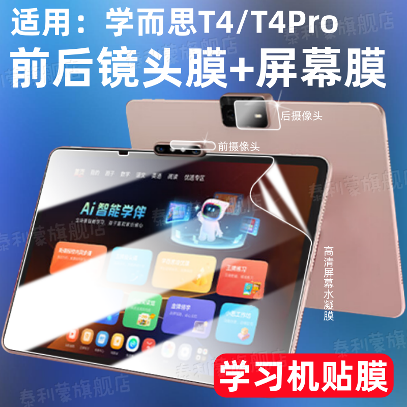 适用学而思T4/T4Pro学习机贴膜13.2英寸屏幕保护s4/s4pro高清防爆水凝膜t4镜头全覆盖t4pro全屏护眼PD3S软膜