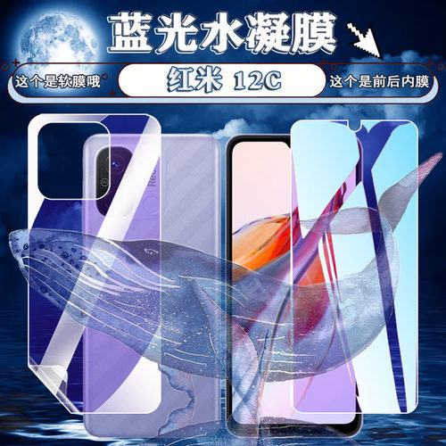 适用红米12C高清水凝膜