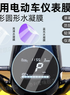 适用电动车圆形仪表膜九号Q85C/Q80C雅迪Q6/M3/M6爱玛/小刀K8显示屏保护膜川崎/小牛us/米雅定制仪表非钢化膜