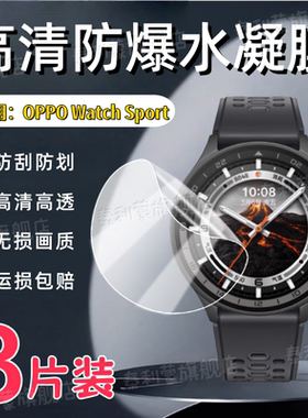 适用OPPOWatchSport手表贴膜46MM圆形表盘镜面保护膜OWW235高清防爆水凝膜1.43英寸区覆盖护眼蓝光软膜