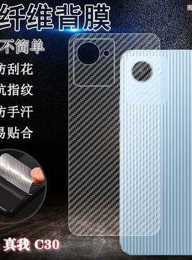 适用realmeC30手机后膜c30s防刮花真我c3O碳纤维背膜RMX3581磨砂后壳保护3690软贴纸OPPORealmec30S半透明薄