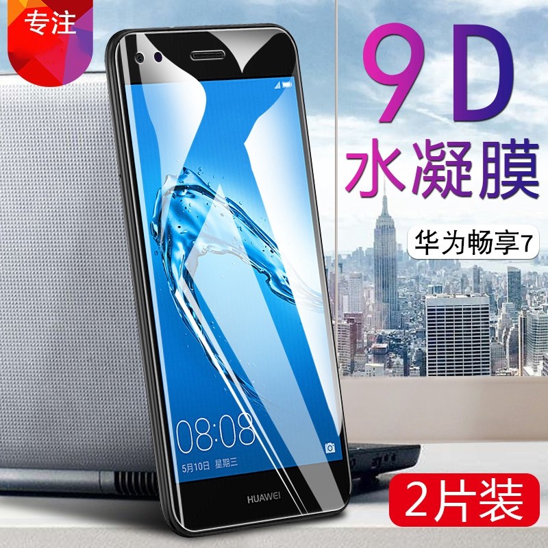 适用华为畅享7水凝膜sla-al00高清畅想七手机贴膜sla-al10全覆盖保护
