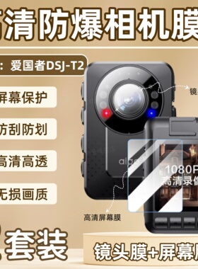 适用爱国者DSJ-T2执法记录仪贴膜2.1英寸屏幕高清防刮保护膜DSJ-T2镜头防爆水凝软dsj-t2红外夜视aigo记录器