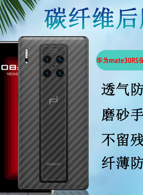 适用华为mate30RS保时捷版后软膜Mate30Pro碳纤维背膜MT30 5G手机贴膜魅特3O防刮花mate30Epor半透明后壳保护
