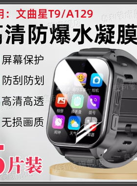 适用文曲星T9儿童手表贴膜A129屏幕防刮高清保护膜t9智能电话手表a129全屏护眼抗蓝光水凝膜WatchT9/A129软膜