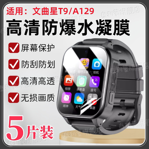 适用文曲星T9/A129儿童手表贴膜