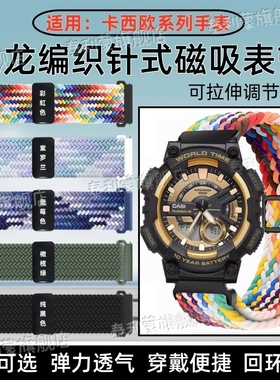 适用卡西欧AQ-S810W手表带AE1200尼龙编织AE1300弹力透气替换带W218H磁吸回环卡扣W800H多色腕带217拉伸调节