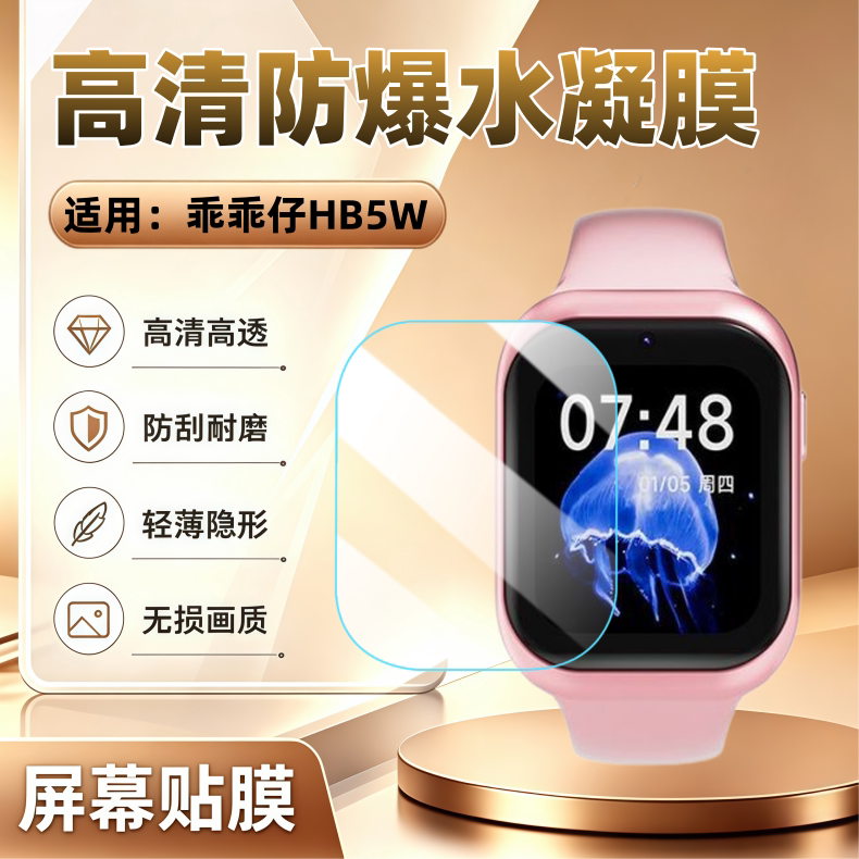 适用乖乖仔HB5W智能儿童手表贴膜图片