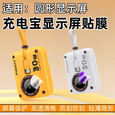 适用充电宝圆形显示屏防刮保护膜