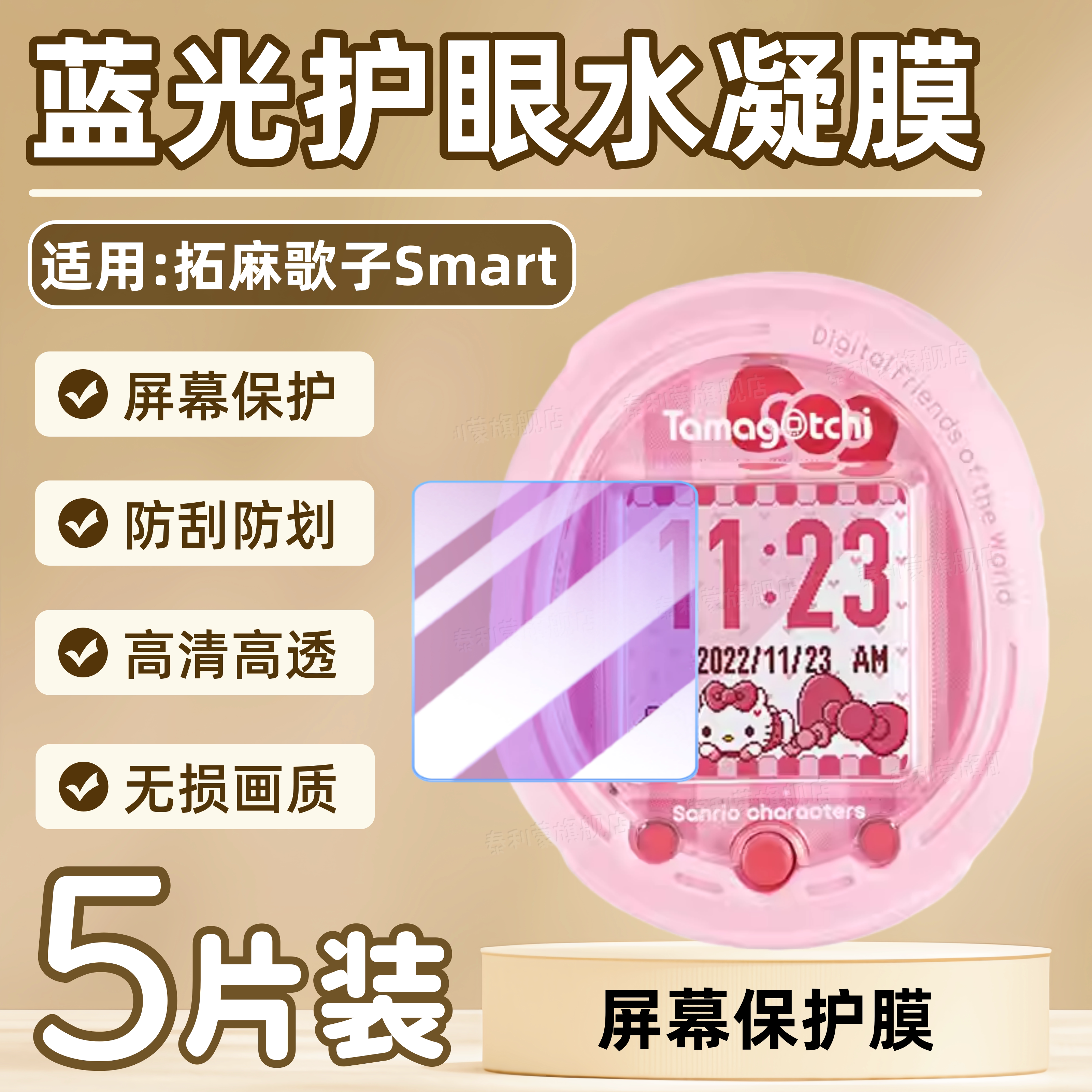 适用拓麻歌子Smart宠物机屏幕膜图片