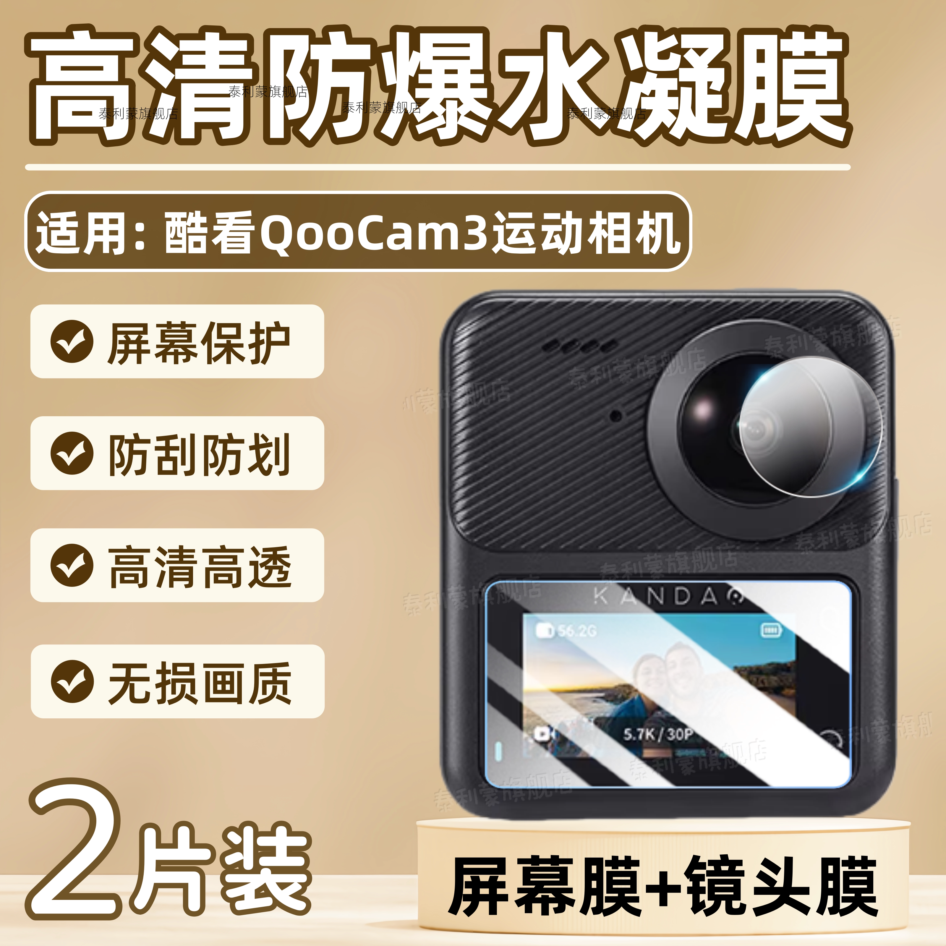 适用酷看QooCam3运动相机贴膜360全景相机屏幕贴膜QooCam3高清防刮保护膜5.7K骑行记录仪防抖护眼软水凝膜
