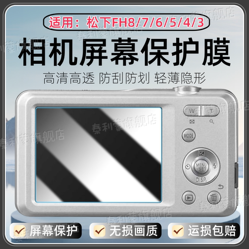 适用松下FH4/3/5/6/7/8相机贴膜