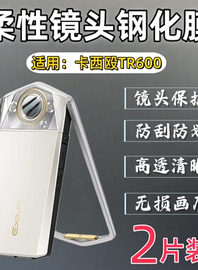 适用卡西欧tr600镜头膜TR750美颜相机保护膜TR550摄像头数码钢化膜tr350后置镜片casio TR700防爆贴膜全覆盖