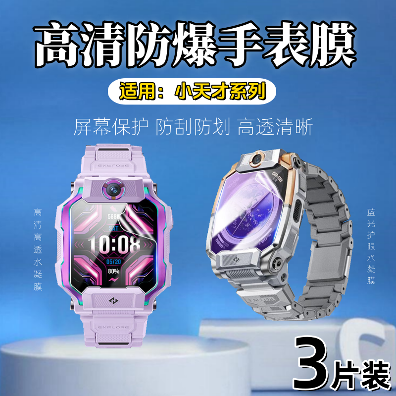 泰利蒙适用小天才Z系列手表膜
