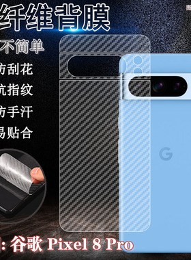 适用谷歌Pixel9手机后膜Pixel8Pro碳纤维防刮贴纸GooglePixel7后壳保护膜谷歌6透气贴膜谷歌5抗指纹4半透3A明