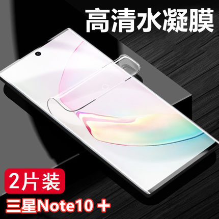 泰利蒙 适用三星Note10plus手机高清膜Galaxy Note10+ 5G防爆水凝膜note10pro全覆盖透明软膜曲面屏保护贴模