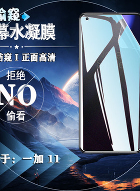 适用一加11手机膜OPPO一加11pro全覆盖OnePlus11防窥水凝膜1+11防偷窥one plus十一前屏隐私保护PBH110软贴模