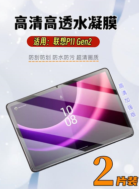 泰利蒙 适用联想tab p11 Gen2贴膜lenovo11.5英寸平板屏幕防刮保护膜tabp11Gen2高清高透11.5英寸防爆抗蓝光