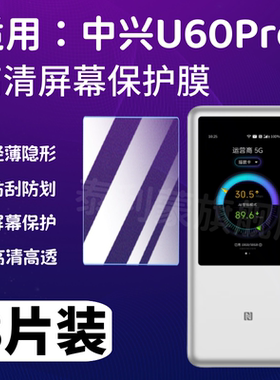 泰利蒙适用中兴U60Pro屏幕贴膜中兴U50Pro保护膜随身wifi高清移动路由器水凝膜户外5g防蓝光防刮防爆高透软膜