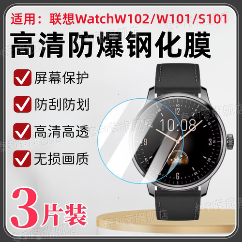 适用联想W102/W101/S101钢化膜