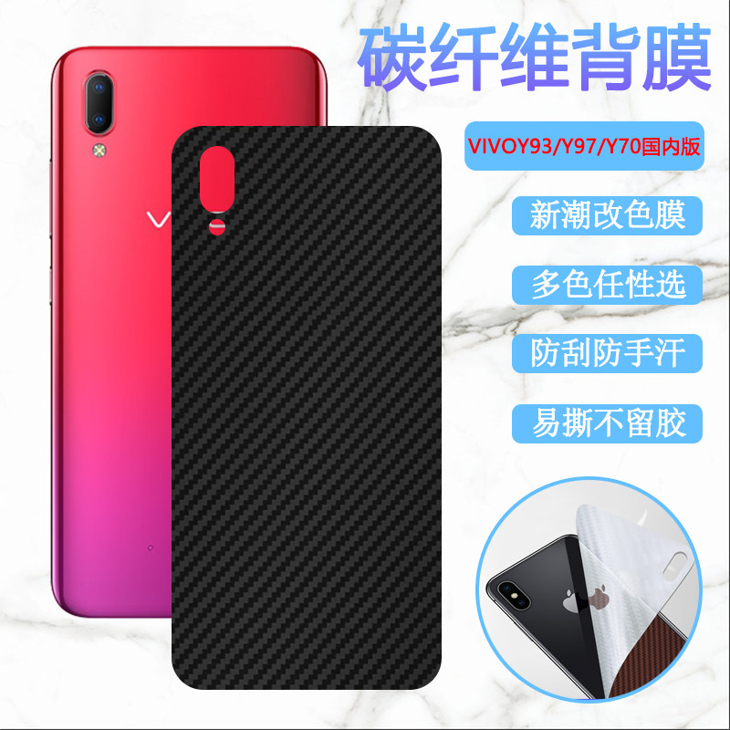 适用vivoY70手机后膜VIVO y70s磨砂软贴摸vivo y70t碳纤维改色膜V1818CA防刮V2002A彩膜vivi 丫7Os保护背贴纸