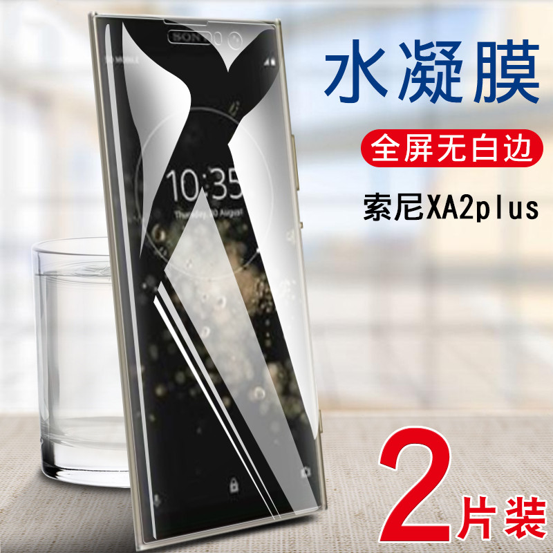 适用索尼XA2Ultra高清水凝膜Xperia XA2Plus手机贴膜H4493全覆盖保护模H4233非钢化玻璃膜抗指纹防刮外屏透明 3C数码配件 手机贴膜 原图主图