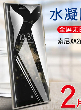 适用索尼XA2Ultra高清水凝膜Xperia XA2Plus手机贴膜H4493全覆盖保护模H4233非钢化玻璃膜抗指纹防刮外屏透明