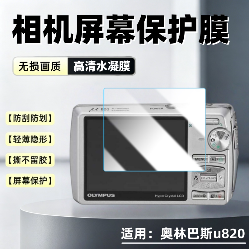 适用奥林巴斯U820相机屏幕贴膜ccd复古便携数码相机显示屏高清防刮保护膜2.7英寸全覆盖护眼防爆水凝软膜