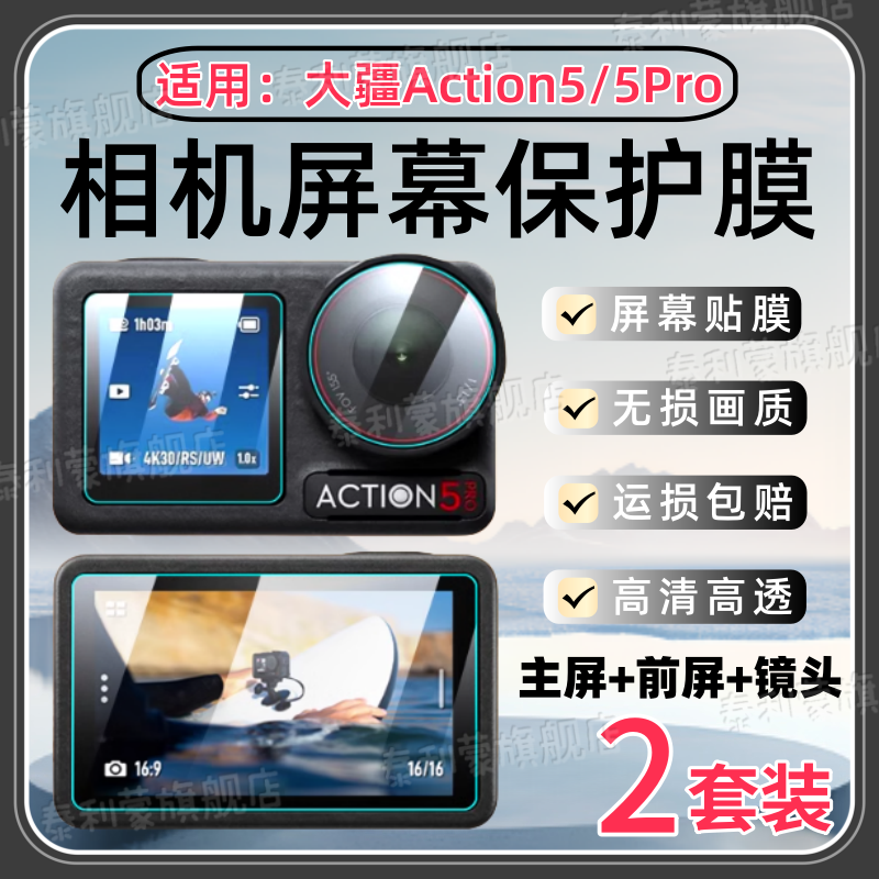 适用大疆Action5Pro相机屏幕膜
