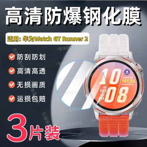 适用华为WatchGTRunner2手表膜