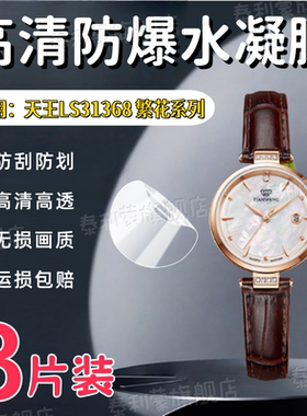 适用天王小花瓣LS31368繁花系列手表贴膜31368石英女表屏幕保护膜27MM圆形表盘防刮高清水凝膜1368皮带护眼软