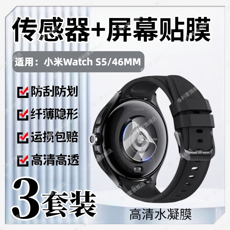适用小米WatchS5传感器贴膜Xiaomi新款智能腕表WatchS5后盖感应器防汗防过敏高清水凝膜46MM运动磨砂抗指纹软