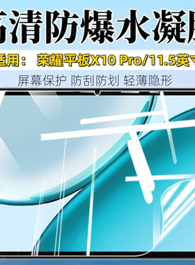 适用荣耀平板X10Pro平板贴膜11.5英寸新款x10pro屏幕高清防刮保护膜ELE2-W00全覆盖防爆护眼抗指纹软水凝膜