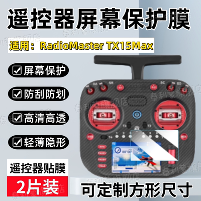 适用RadioMasterTX15遥控器贴膜