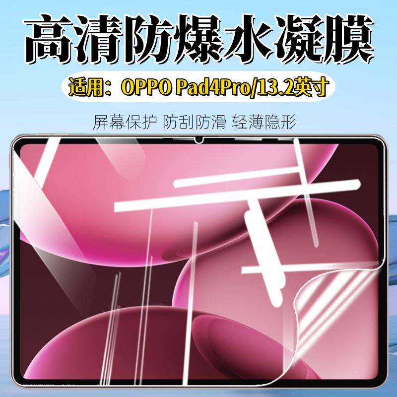 泰利蒙适用OPPOPad4Pro平板贴膜13.4英寸屏幕防刮Pad5保护膜Pad2/3Pro高清防爆水凝膜padair2全覆盖护眼软贴