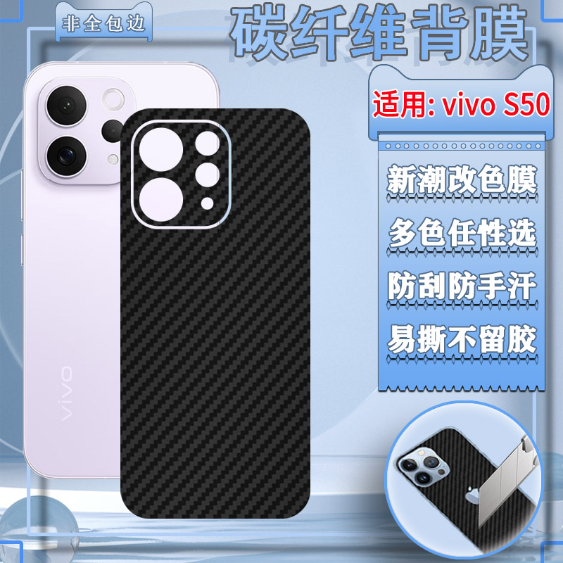 适用vivoS50系列手机改色膜