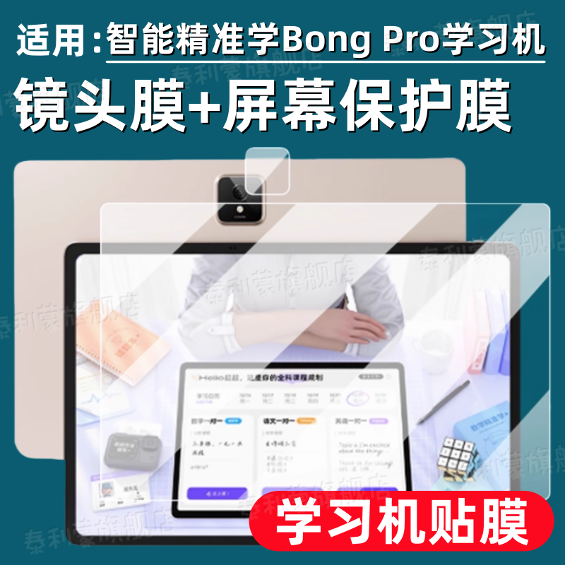 适用智能精准学BongPro学习机贴膜13.8寸屏幕保护膜bongpro寒雪辅学机镜头防刮软膜AI智能学练机摄像头水凝膜,3C数码配件,手机贴膜,淘宝优惠券,粉丝福利购,淘宝优惠卷
